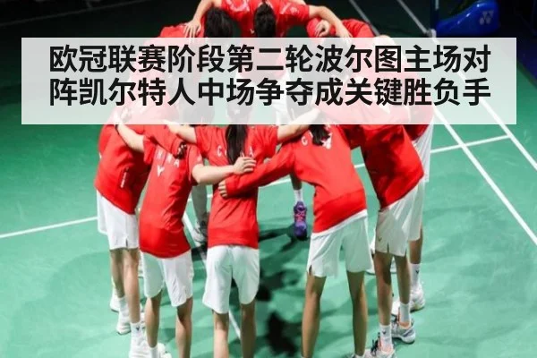 欧冠联赛阶段第二轮波尔图主场对阵凯尔特人中场争夺成关键胜负手 - Baccarat