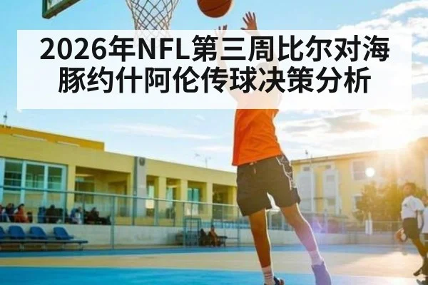 2026年NFL第三周比尔对海豚约什阿伦传球决策分析 - Baccarat