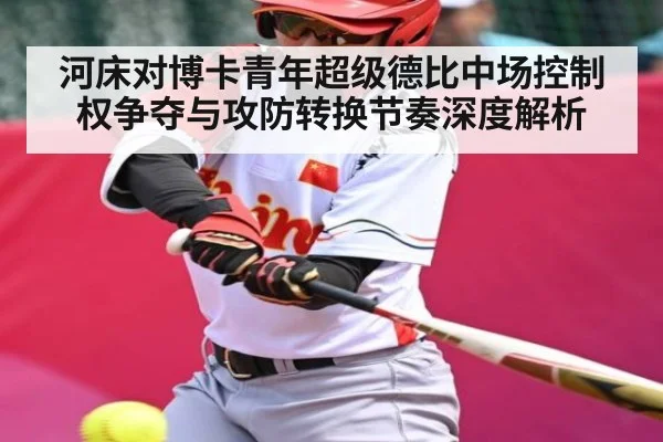 河床对博卡青年超级德比中场控制权争夺与攻防转换节奏深度解析 - Baccarat