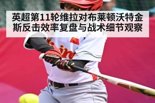英超第11轮维拉对布莱顿沃特金斯反击效率复盘与战术细节观察 - Baccarat