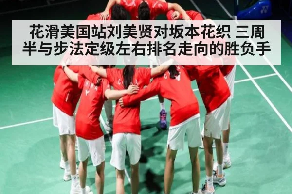 花滑美国站刘美贤对坂本花织 三周半与步法定级左右排名走向的胜负手 - Baccarat