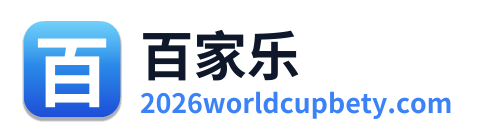 百家乐 Logo
